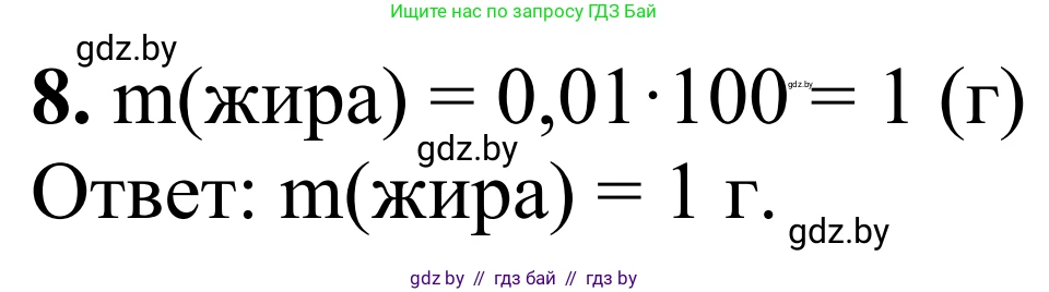 Химия, 7-9 класс Дидактические и диагностические материалы, авторы: Аршанский Е Я, Белохвостов А А, Бельницкая Е А, Колевич Татьяна Александровна, Конорович Л А, Манкевич Н В, Огородник В Э, Матулис Вадим Эдвардович, издательство Аверсэв, Минск, 2019, бирюзового цвета, страница 7, номер 8, Решение