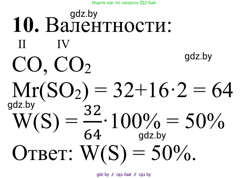 Химия, 7-9 класс Дидактические и диагностические материалы, авторы: Аршанский Е Я, Белохвостов А А, Бельницкая Е А, Колевич Татьяна Александровна, Конорович Л А, Манкевич Н В, Огородник В Э, Матулис Вадим Эдвардович, издательство Аверсэв, Минск, 2019, бирюзового цвета, страница 10, номер 10, Решение