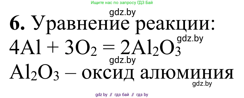 Химия, 7-9 класс Дидактические и диагностические материалы, авторы: Аршанский Е Я, Белохвостов А А, Бельницкая Е А, Колевич Татьяна Александровна, Конорович Л А, Манкевич Н В, Огородник В Э, Матулис Вадим Эдвардович, издательство Аверсэв, Минск, 2019, бирюзового цвета, страница 9, номер 6, Решение