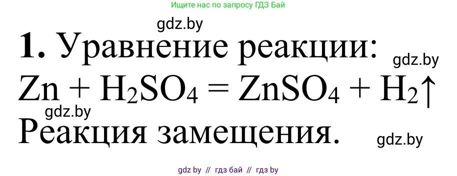 Химия, 7-9 класс Дидактические и диагностические материалы, авторы: Аршанский Е Я, Белохвостов А А, Бельницкая Е А, Колевич Татьяна Александровна, Конорович Л А, Манкевич Н В, Огородник В Э, Матулис Вадим Эдвардович, издательство Аверсэв, Минск, 2019, бирюзового цвета, страница 11, номер 1, Решение
