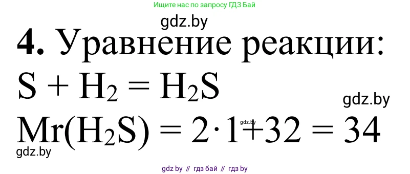 Химия, 7-9 класс Дидактические и диагностические материалы, авторы: Аршанский Е Я, Белохвостов А А, Бельницкая Е А, Колевич Татьяна Александровна, Конорович Л А, Манкевич Н В, Огородник В Э, Матулис Вадим Эдвардович, издательство Аверсэв, Минск, 2019, бирюзового цвета, страница 11, номер 4, Решение