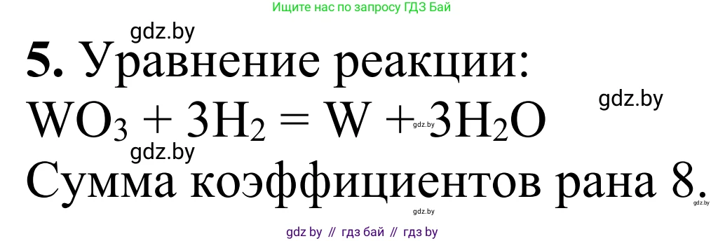 Химия, 7-9 класс Дидактические и диагностические материалы, авторы: Аршанский Е Я, Белохвостов А А, Бельницкая Е А, Колевич Татьяна Александровна, Конорович Л А, Манкевич Н В, Огородник В Э, Матулис Вадим Эдвардович, издательство Аверсэв, Минск, 2019, бирюзового цвета, страница 11, номер 5, Решение