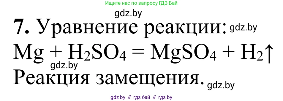 Химия, 7-9 класс Дидактические и диагностические материалы, авторы: Аршанский Е Я, Белохвостов А А, Бельницкая Е А, Колевич Татьяна Александровна, Конорович Л А, Манкевич Н В, Огородник В Э, Матулис Вадим Эдвардович, издательство Аверсэв, Минск, 2019, бирюзового цвета, страница 12, номер 7, Решение