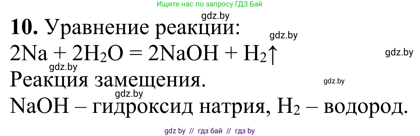 Химия, 7-9 класс Дидактические и диагностические материалы, авторы: Аршанский Е Я, Белохвостов А А, Бельницкая Е А, Колевич Татьяна Александровна, Конорович Л А, Манкевич Н В, Огородник В Э, Матулис Вадим Эдвардович, издательство Аверсэв, Минск, 2019, бирюзового цвета, страница 14, номер 10, Решение
