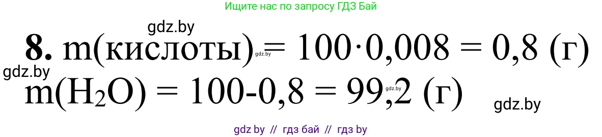 Химия, 7-9 класс Дидактические и диагностические материалы, авторы: Аршанский Е Я, Белохвостов А А, Бельницкая Е А, Колевич Татьяна Александровна, Конорович Л А, Манкевич Н В, Огородник В Э, Матулис Вадим Эдвардович, издательство Аверсэв, Минск, 2019, бирюзового цвета, страница 14, номер 8, Решение