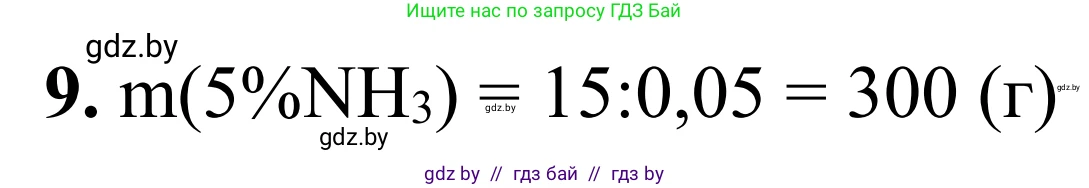 Химия, 7-9 класс Дидактические и диагностические материалы, авторы: Аршанский Е Я, Белохвостов А А, Бельницкая Е А, Колевич Татьяна Александровна, Конорович Л А, Манкевич Н В, Огородник В Э, Матулис Вадим Эдвардович, издательство Аверсэв, Минск, 2019, бирюзового цвета, страница 14, номер 9, Решение