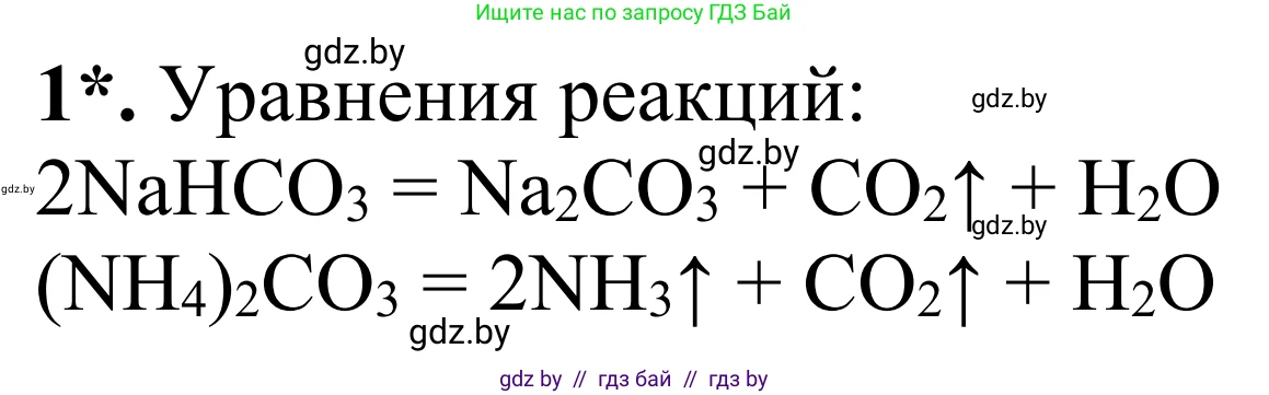 Химия, 7-9 класс Дидактические и диагностические материалы, авторы: Аршанский Е Я, Белохвостов А А, Бельницкая Е А, Колевич Татьяна Александровна, Конорович Л А, Манкевич Н В, Огородник В Э, Матулис Вадим Эдвардович, издательство Аверсэв, Минск, 2019, бирюзового цвета, страница 15, номер 1, Решение