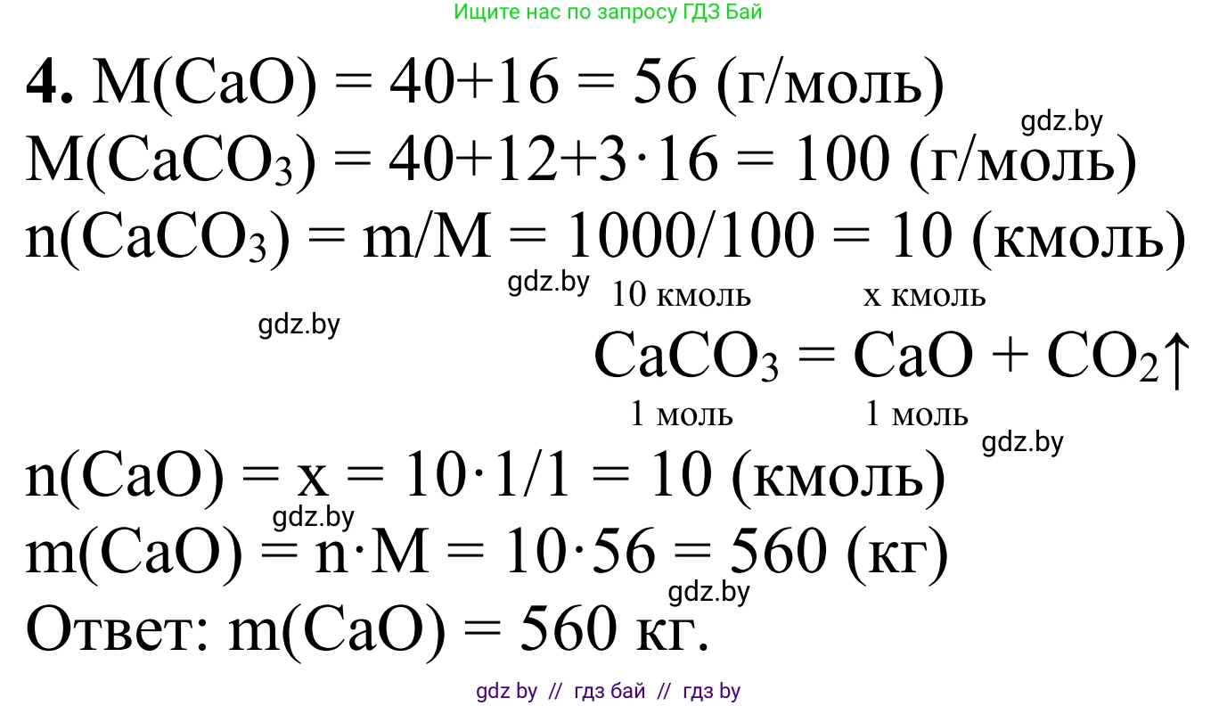 Химия, 7-9 класс Дидактические и диагностические материалы, авторы: Аршанский Е Я, Белохвостов А А, Бельницкая Е А, Колевич Татьяна Александровна, Конорович Л А, Манкевич Н В, Огородник В Э, Матулис Вадим Эдвардович, издательство Аверсэв, Минск, 2019, бирюзового цвета, страница 16, номер 4, Решение