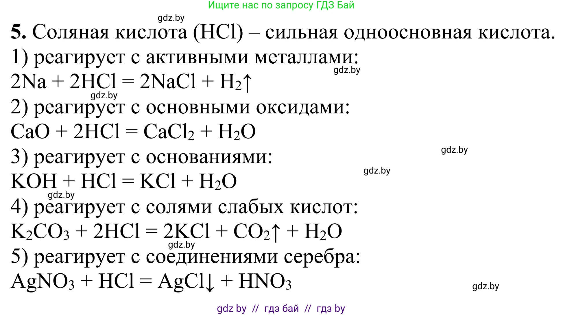 Химия, 7-9 класс Дидактические и диагностические материалы, авторы: Аршанский Е Я, Белохвостов А А, Бельницкая Е А, Колевич Татьяна Александровна, Конорович Л А, Манкевич Н В, Огородник В Э, Матулис Вадим Эдвардович, издательство Аверсэв, Минск, 2019, бирюзового цвета, страница 19, номер 5, Решение
