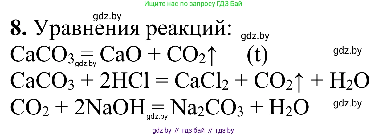 Химия, 7-9 класс Дидактические и диагностические материалы, авторы: Аршанский Е Я, Белохвостов А А, Бельницкая Е А, Колевич Татьяна Александровна, Конорович Л А, Манкевич Н В, Огородник В Э, Матулис Вадим Эдвардович, издательство Аверсэв, Минск, 2019, бирюзового цвета, страница 20, номер 8, Решение