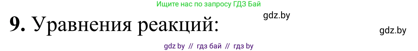 Химия, 7-9 класс Дидактические и диагностические материалы, авторы: Аршанский Е Я, Белохвостов А А, Бельницкая Е А, Колевич Татьяна Александровна, Конорович Л А, Манкевич Н В, Огородник В Э, Матулис Вадим Эдвардович, издательство Аверсэв, Минск, 2019, бирюзового цвета, страница 20, номер 9, Решение