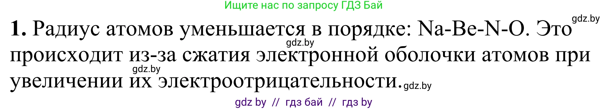 Химия, 7-9 класс Дидактические и диагностические материалы, авторы: Аршанский Е Я, Белохвостов А А, Бельницкая Е А, Колевич Татьяна Александровна, Конорович Л А, Манкевич Н В, Огородник В Э, Матулис Вадим Эдвардович, издательство Аверсэв, Минск, 2019, бирюзового цвета, страница 21, номер 1, Решение