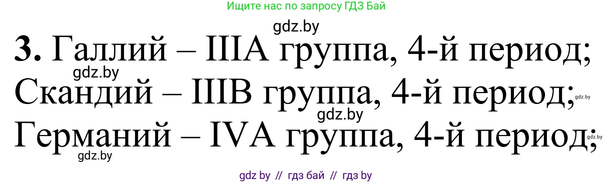 Химия, 7-9 класс Дидактические и диагностические материалы, авторы: Аршанский Е Я, Белохвостов А А, Бельницкая Е А, Колевич Татьяна Александровна, Конорович Л А, Манкевич Н В, Огородник В Э, Матулис Вадим Эдвардович, издательство Аверсэв, Минск, 2019, бирюзового цвета, страница 21, номер 3, Решение