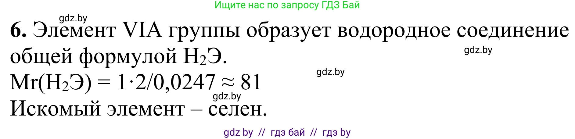 Химия, 7-9 класс Дидактические и диагностические материалы, авторы: Аршанский Е Я, Белохвостов А А, Бельницкая Е А, Колевич Татьяна Александровна, Конорович Л А, Манкевич Н В, Огородник В Э, Матулис Вадим Эдвардович, издательство Аверсэв, Минск, 2019, бирюзового цвета, страница 22, номер 6, Решение