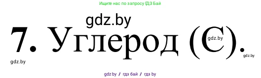 Химия, 7-9 класс Дидактические и диагностические материалы, авторы: Аршанский Е Я, Белохвостов А А, Бельницкая Е А, Колевич Татьяна Александровна, Конорович Л А, Манкевич Н В, Огородник В Э, Матулис Вадим Эдвардович, издательство Аверсэв, Минск, 2019, бирюзового цвета, страница 22, номер 7, Решение