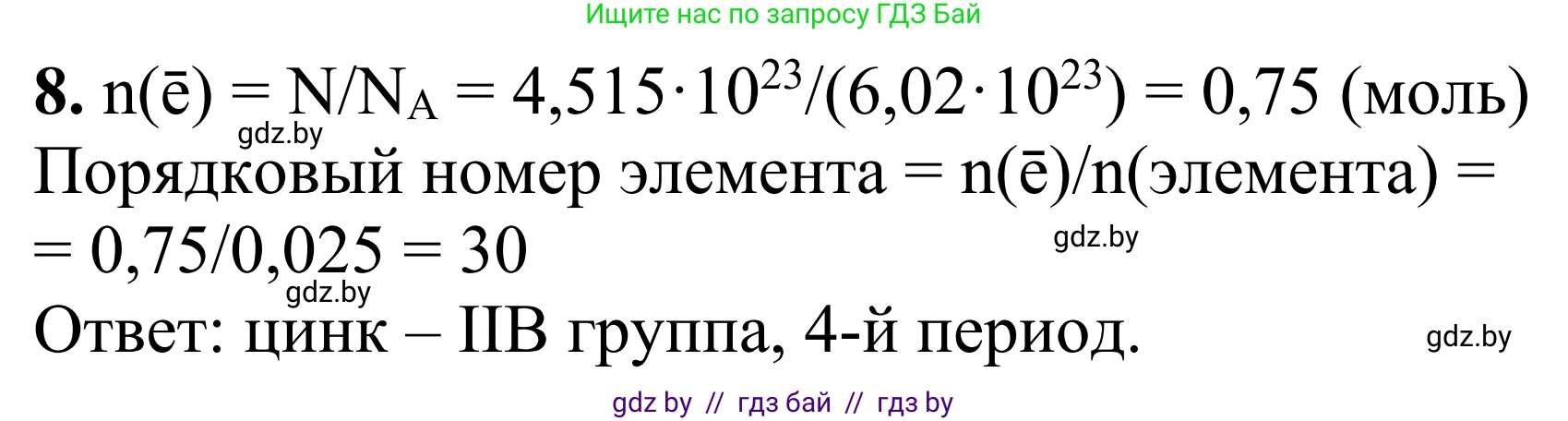 Химия, 7-9 класс Дидактические и диагностические материалы, авторы: Аршанский Е Я, Белохвостов А А, Бельницкая Е А, Колевич Татьяна Александровна, Конорович Л А, Манкевич Н В, Огородник В Э, Матулис Вадим Эдвардович, издательство Аверсэв, Минск, 2019, бирюзового цвета, страница 22, номер 8, Решение