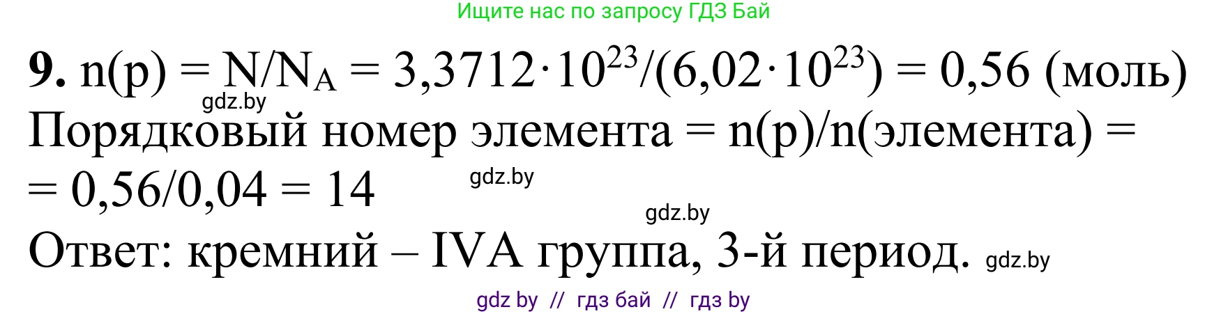 Химия, 7-9 класс Дидактические и диагностические материалы, авторы: Аршанский Е Я, Белохвостов А А, Бельницкая Е А, Колевич Татьяна Александровна, Конорович Л А, Манкевич Н В, Огородник В Э, Матулис Вадим Эдвардович, издательство Аверсэв, Минск, 2019, бирюзового цвета, страница 22, номер 9, Решение