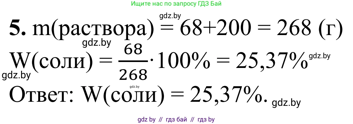 Химия, 7-9 класс Дидактические и диагностические материалы, авторы: Аршанский Е Я, Белохвостов А А, Бельницкая Е А, Колевич Татьяна Александровна, Конорович Л А, Манкевич Н В, Огородник В Э, Матулис Вадим Эдвардович, издательство Аверсэв, Минск, 2019, бирюзового цвета, страница 23, номер 5, Решение