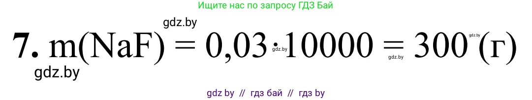 Химия, 7-9 класс Дидактические и диагностические материалы, авторы: Аршанский Е Я, Белохвостов А А, Бельницкая Е А, Колевич Татьяна Александровна, Конорович Л А, Манкевич Н В, Огородник В Э, Матулис Вадим Эдвардович, издательство Аверсэв, Минск, 2019, бирюзового цвета, страница 23, номер 7, Решение
