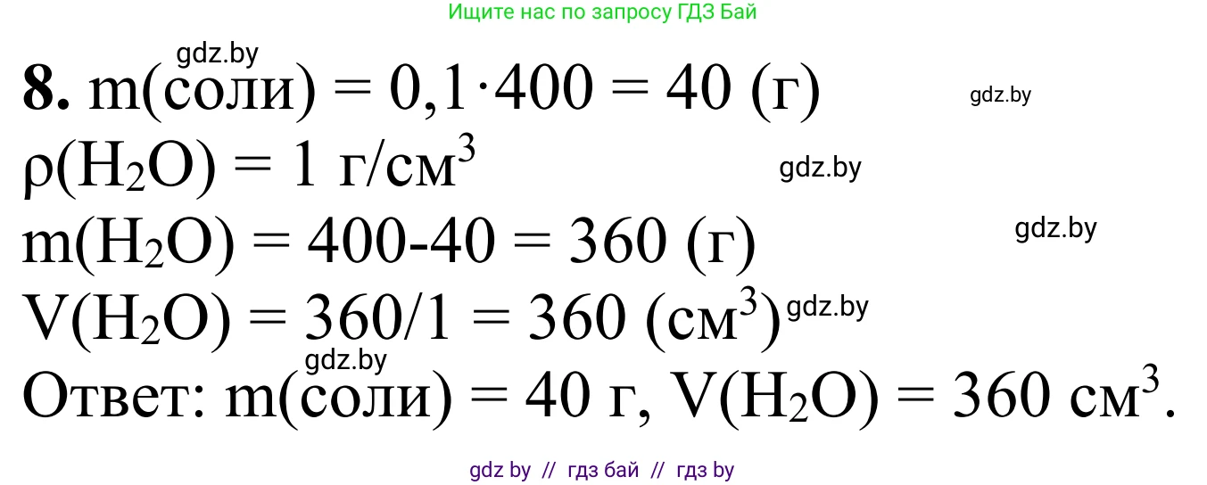 Химия, 7-9 класс Дидактические и диагностические материалы, авторы: Аршанский Е Я, Белохвостов А А, Бельницкая Е А, Колевич Татьяна Александровна, Конорович Л А, Манкевич Н В, Огородник В Э, Матулис Вадим Эдвардович, издательство Аверсэв, Минск, 2019, бирюзового цвета, страница 24, номер 8, Решение