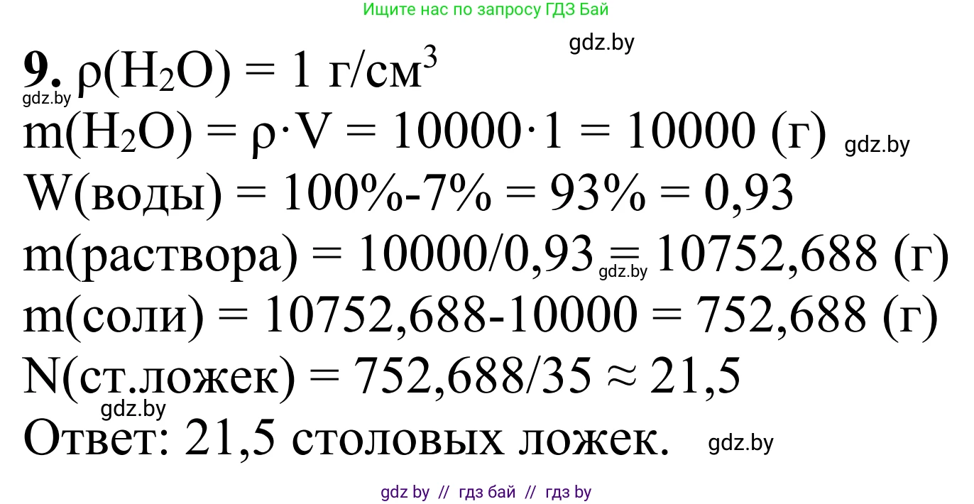 Химия, 7-9 класс Дидактические и диагностические материалы, авторы: Аршанский Е Я, Белохвостов А А, Бельницкая Е А, Колевич Татьяна Александровна, Конорович Л А, Манкевич Н В, Огородник В Э, Матулис Вадим Эдвардович, издательство Аверсэв, Минск, 2019, бирюзового цвета, страница 24, номер 9, Решение