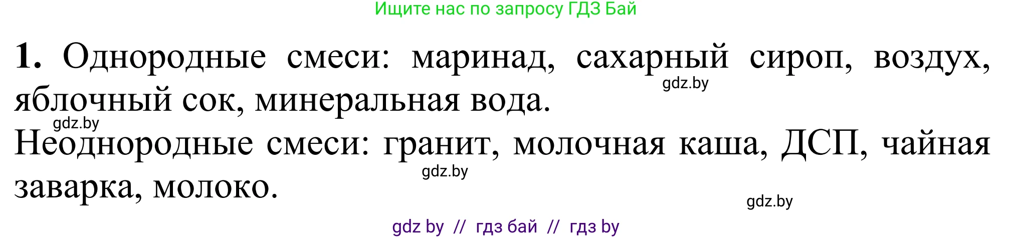 Химия, 7-9 класс Дидактические и диагностические материалы, авторы: Аршанский Е Я, Белохвостов А А, Бельницкая Е А, Колевич Татьяна Александровна, Конорович Л А, Манкевич Н В, Огородник В Э, Матулис Вадим Эдвардович, издательство Аверсэв, Минск, 2019, бирюзового цвета, страница 25, номер 1, Решение