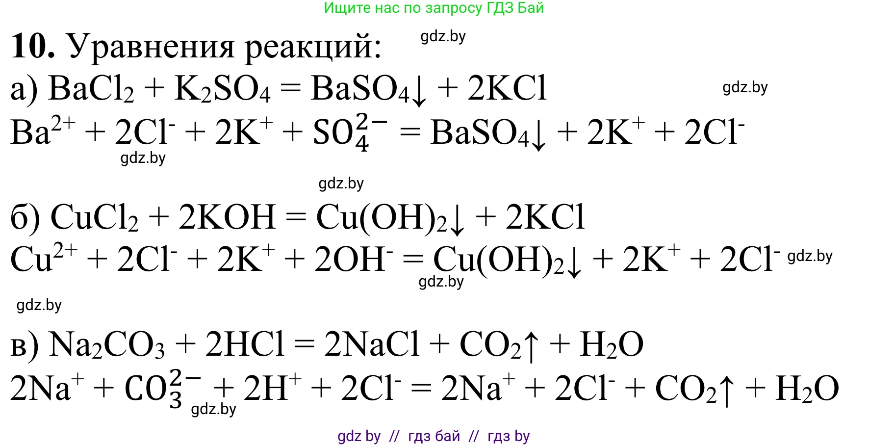 Химия, 7-9 класс Дидактические и диагностические материалы, авторы: Аршанский Е Я, Белохвостов А А, Бельницкая Е А, Колевич Татьяна Александровна, Конорович Л А, Манкевич Н В, Огородник В Э, Матулис Вадим Эдвардович, издательство Аверсэв, Минск, 2019, бирюзового цвета, страница 27, номер 10, Решение