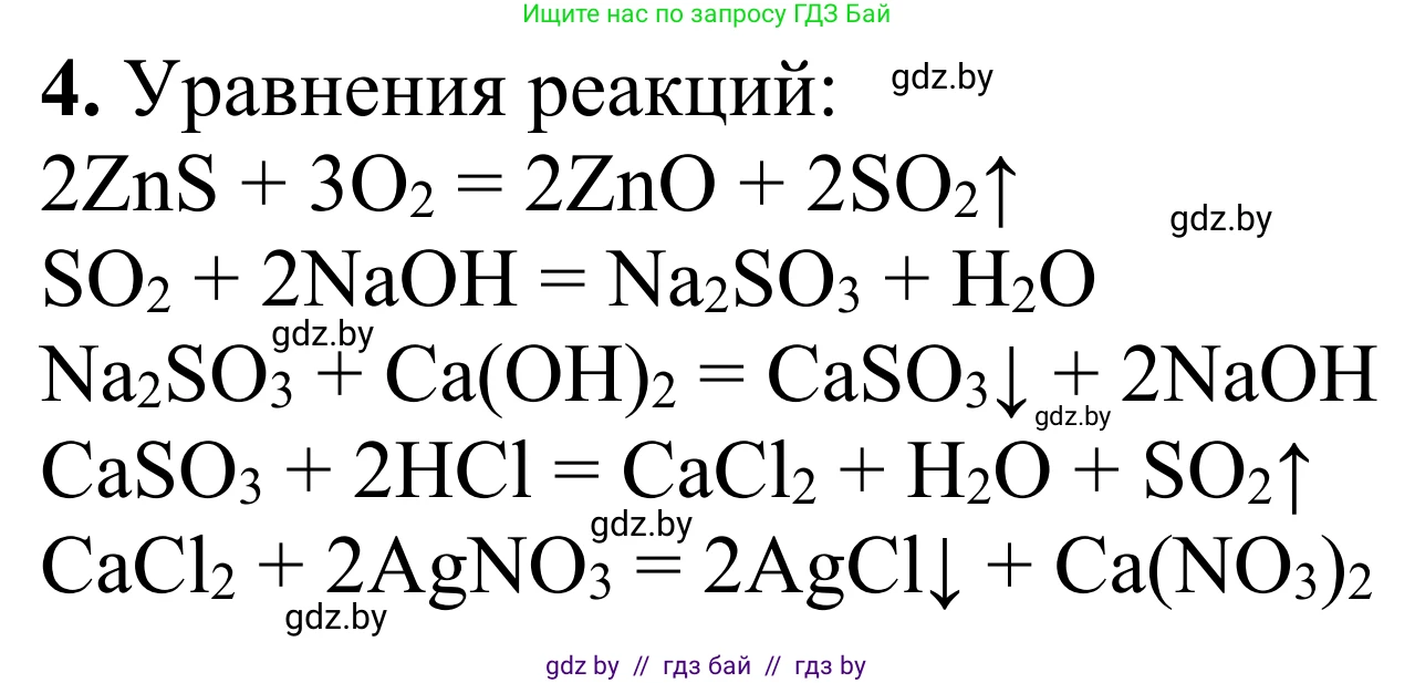 Химия, 7-9 класс Дидактические и диагностические материалы, авторы: Аршанский Е Я, Белохвостов А А, Бельницкая Е А, Колевич Татьяна Александровна, Конорович Л А, Манкевич Н В, Огородник В Э, Матулис Вадим Эдвардович, издательство Аверсэв, Минск, 2019, бирюзового цвета, страница 25, номер 4, Решение