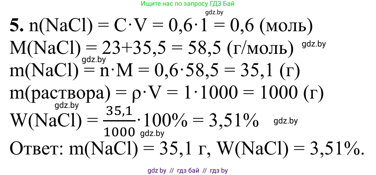 Химия, 7-9 класс Дидактические и диагностические материалы, авторы: Аршанский Е Я, Белохвостов А А, Бельницкая Е А, Колевич Татьяна Александровна, Конорович Л А, Манкевич Н В, Огородник В Э, Матулис Вадим Эдвардович, издательство Аверсэв, Минск, 2019, бирюзового цвета, страница 26, номер 5, Решение