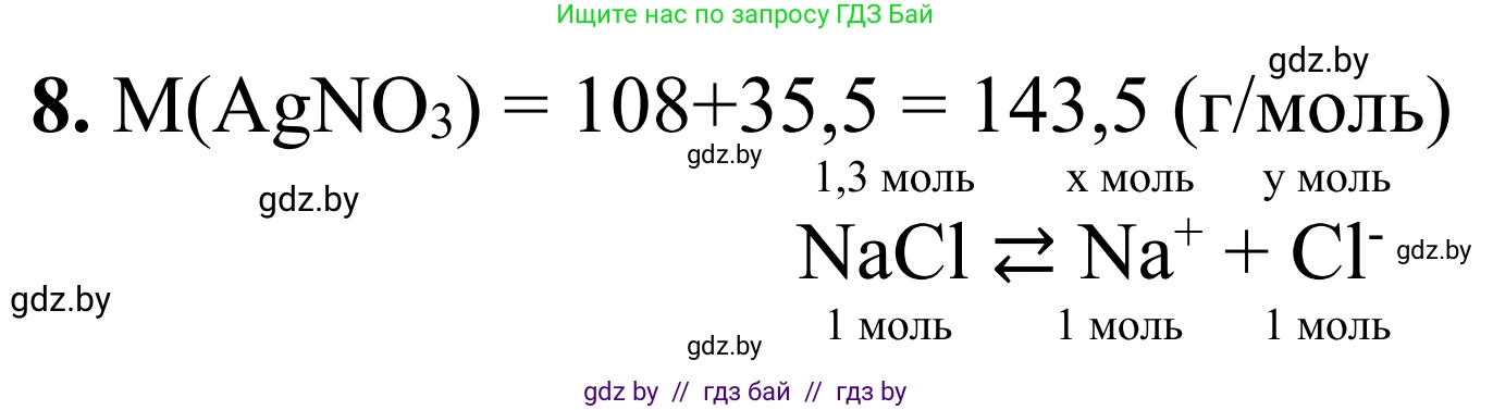 Химия, 7-9 класс Дидактические и диагностические материалы, авторы: Аршанский Е Я, Белохвостов А А, Бельницкая Е А, Колевич Татьяна Александровна, Конорович Л А, Манкевич Н В, Огородник В Э, Матулис Вадим Эдвардович, издательство Аверсэв, Минск, 2019, бирюзового цвета, страница 26, номер 8, Решение