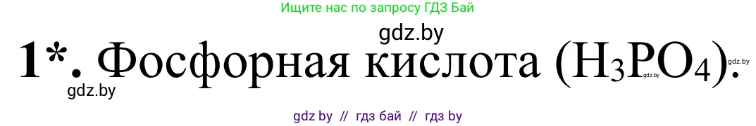 Химия, 7-9 класс Дидактические и диагностические материалы, авторы: Аршанский Е Я, Белохвостов А А, Бельницкая Е А, Колевич Татьяна Александровна, Конорович Л А, Манкевич Н В, Огородник В Э, Матулис Вадим Эдвардович, издательство Аверсэв, Минск, 2019, бирюзового цвета, страница 30, номер 1, Решение