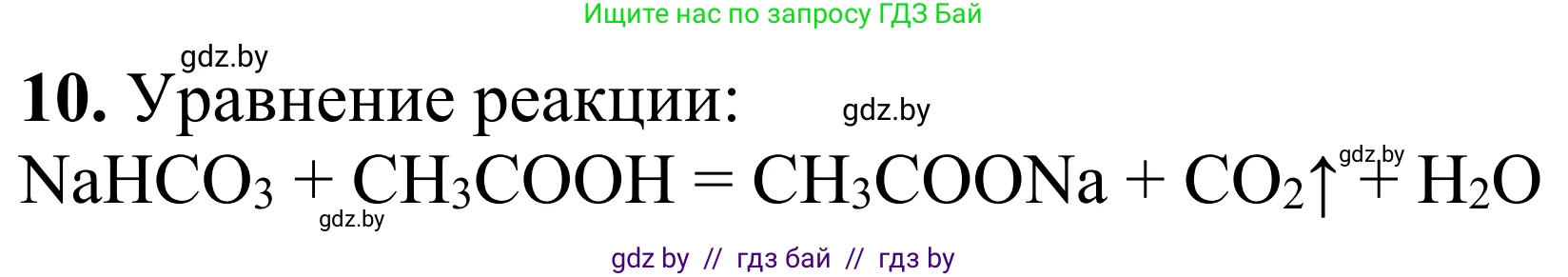 Химия, 7-9 класс Дидактические и диагностические материалы, авторы: Аршанский Е Я, Белохвостов А А, Бельницкая Е А, Колевич Татьяна Александровна, Конорович Л А, Манкевич Н В, Огородник В Э, Матулис Вадим Эдвардович, издательство Аверсэв, Минск, 2019, бирюзового цвета, страница 31, номер 10, Решение