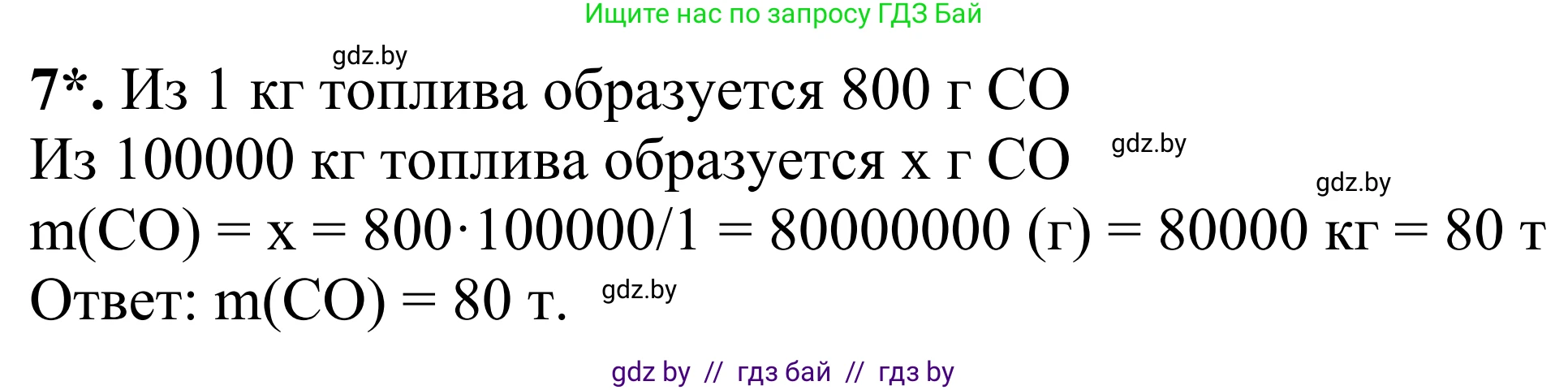 Химия, 7-9 класс Дидактические и диагностические материалы, авторы: Аршанский Е Я, Белохвостов А А, Бельницкая Е А, Колевич Татьяна Александровна, Конорович Л А, Манкевич Н В, Огородник В Э, Матулис Вадим Эдвардович, издательство Аверсэв, Минск, 2019, бирюзового цвета, страница 31, номер 7, Решение