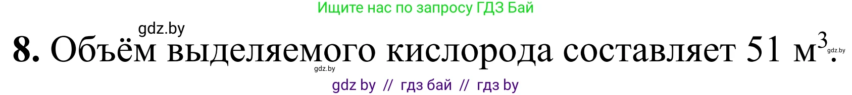 Химия, 7-9 класс Дидактические и диагностические материалы, авторы: Аршанский Е Я, Белохвостов А А, Бельницкая Е А, Колевич Татьяна Александровна, Конорович Л А, Манкевич Н В, Огородник В Э, Матулис Вадим Эдвардович, издательство Аверсэв, Минск, 2019, бирюзового цвета, страница 31, номер 8, Решение