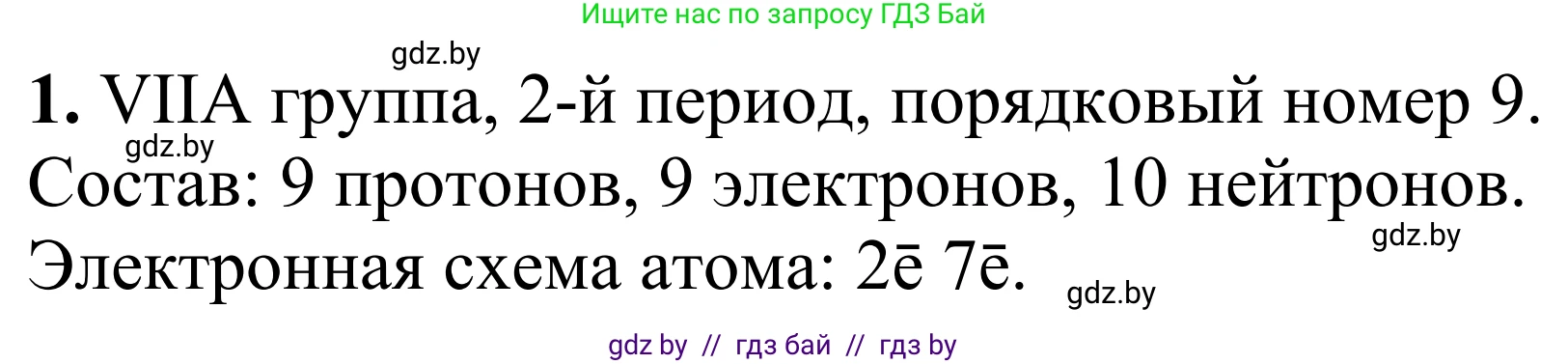 Химия, 7-9 класс Дидактические и диагностические материалы, авторы: Аршанский Е Я, Белохвостов А А, Бельницкая Е А, Колевич Татьяна Александровна, Конорович Л А, Манкевич Н В, Огородник В Э, Матулис Вадим Эдвардович, издательство Аверсэв, Минск, 2019, бирюзового цвета, страница 27, номер 1, Решение