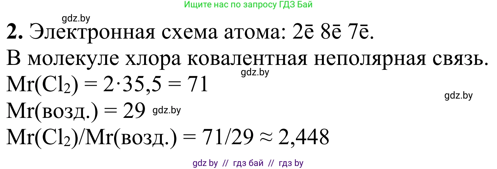 Химия, 7-9 класс Дидактические и диагностические материалы, авторы: Аршанский Е Я, Белохвостов А А, Бельницкая Е А, Колевич Татьяна Александровна, Конорович Л А, Манкевич Н В, Огородник В Э, Матулис Вадим Эдвардович, издательство Аверсэв, Минск, 2019, бирюзового цвета, страница 27, номер 2, Решение