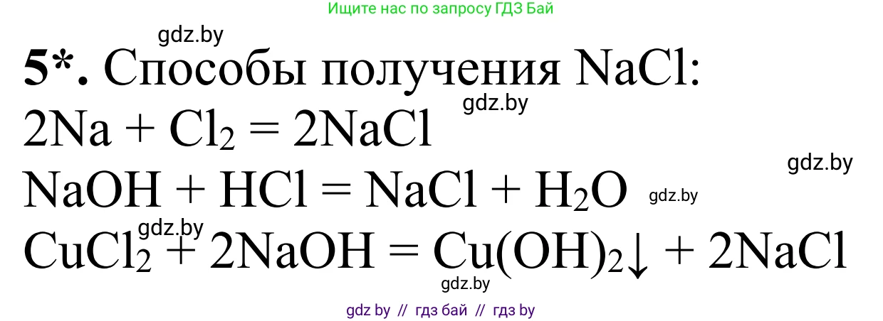 Химия, 7-9 класс Дидактические и диагностические материалы, авторы: Аршанский Е Я, Белохвостов А А, Бельницкая Е А, Колевич Татьяна Александровна, Конорович Л А, Манкевич Н В, Огородник В Э, Матулис Вадим Эдвардович, издательство Аверсэв, Минск, 2019, бирюзового цвета, страница 28, номер 5, Решение