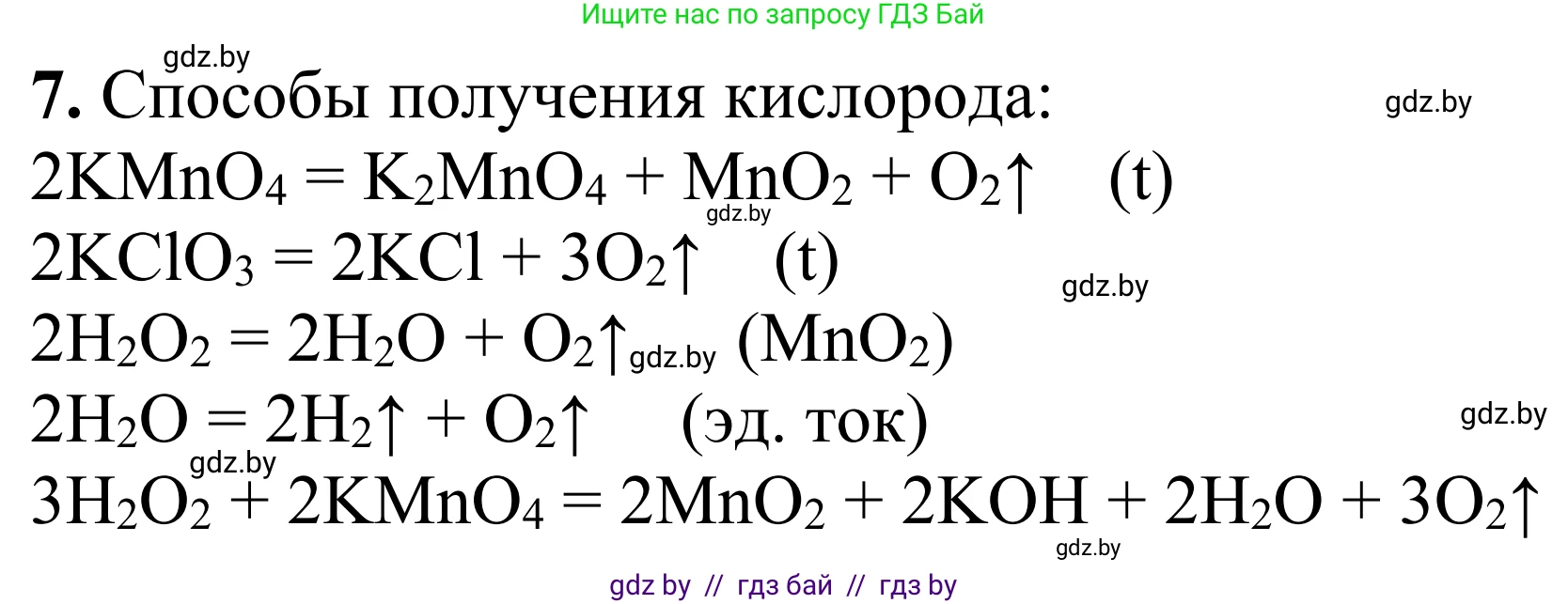 Химия, 7-9 класс Дидактические и диагностические материалы, авторы: Аршанский Е Я, Белохвостов А А, Бельницкая Е А, Колевич Татьяна Александровна, Конорович Л А, Манкевич Н В, Огородник В Э, Матулис Вадим Эдвардович, издательство Аверсэв, Минск, 2019, бирюзового цвета, страница 29, номер 7, Решение