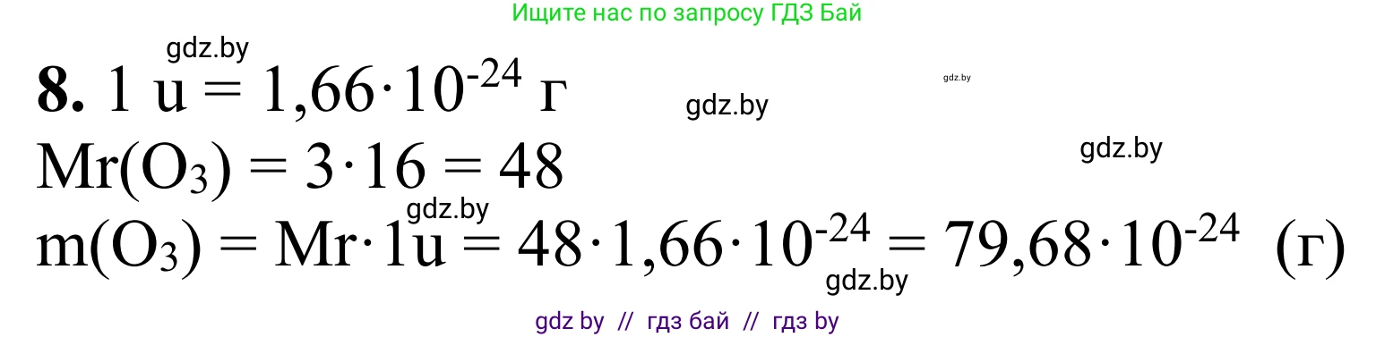 Химия, 7-9 класс Дидактические и диагностические материалы, авторы: Аршанский Е Я, Белохвостов А А, Бельницкая Е А, Колевич Татьяна Александровна, Конорович Л А, Манкевич Н В, Огородник В Э, Матулис Вадим Эдвардович, издательство Аверсэв, Минск, 2019, бирюзового цвета, страница 29, номер 8, Решение