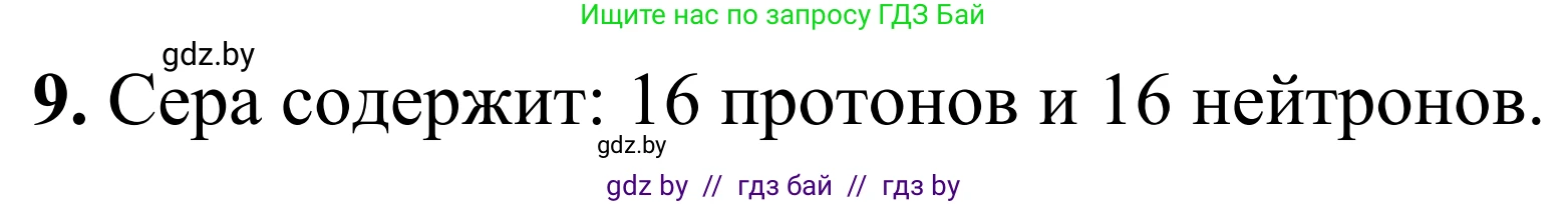 Химия, 7-9 класс Дидактические и диагностические материалы, авторы: Аршанский Е Я, Белохвостов А А, Бельницкая Е А, Колевич Татьяна Александровна, Конорович Л А, Манкевич Н В, Огородник В Э, Матулис Вадим Эдвардович, издательство Аверсэв, Минск, 2019, бирюзового цвета, страница 29, номер 9, Решение