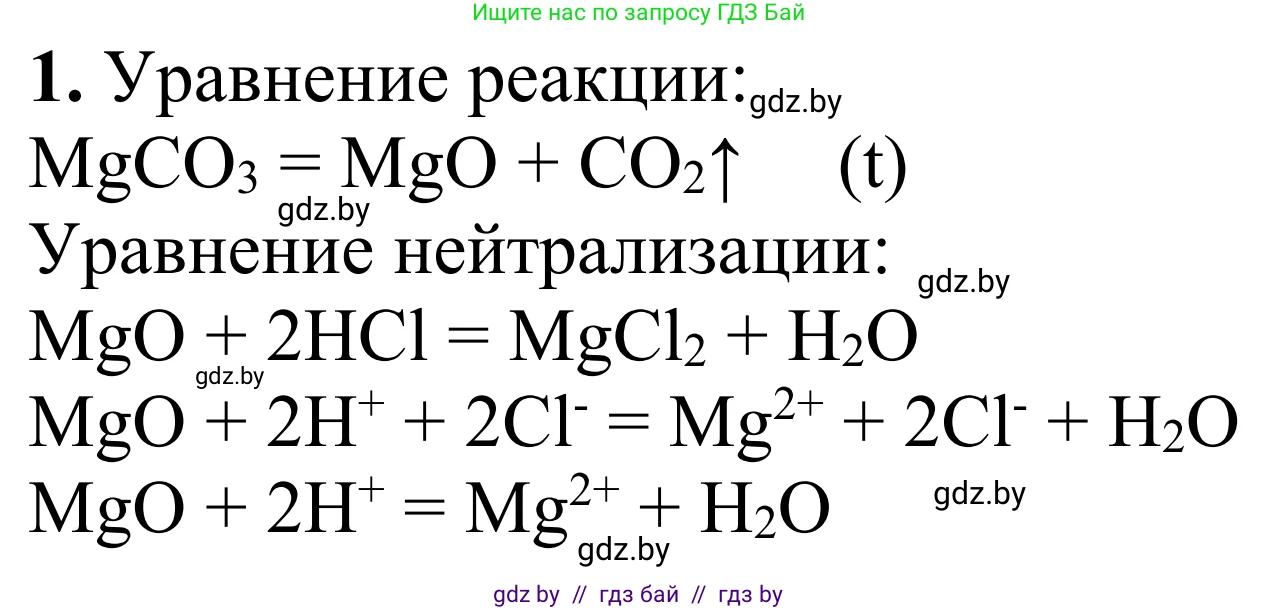 Химия, 7-9 класс Дидактические и диагностические материалы, авторы: Аршанский Е Я, Белохвостов А А, Бельницкая Е А, Колевич Татьяна Александровна, Конорович Л А, Манкевич Н В, Огородник В Э, Матулис Вадим Эдвардович, издательство Аверсэв, Минск, 2019, бирюзового цвета, страница 32, номер 1, Решение