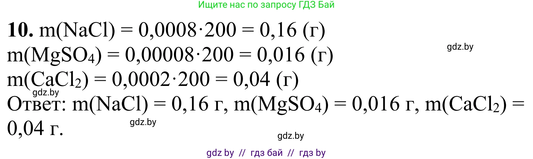 Химия, 7-9 класс Дидактические и диагностические материалы, авторы: Аршанский Е Я, Белохвостов А А, Бельницкая Е А, Колевич Татьяна Александровна, Конорович Л А, Манкевич Н В, Огородник В Э, Матулис Вадим Эдвардович, издательство Аверсэв, Минск, 2019, бирюзового цвета, страница 33, номер 10, Решение