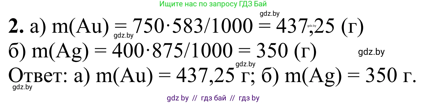 Химия, 7-9 класс Дидактические и диагностические материалы, авторы: Аршанский Е Я, Белохвостов А А, Бельницкая Е А, Колевич Татьяна Александровна, Конорович Л А, Манкевич Н В, Огородник В Э, Матулис Вадим Эдвардович, издательство Аверсэв, Минск, 2019, бирюзового цвета, страница 32, номер 2, Решение