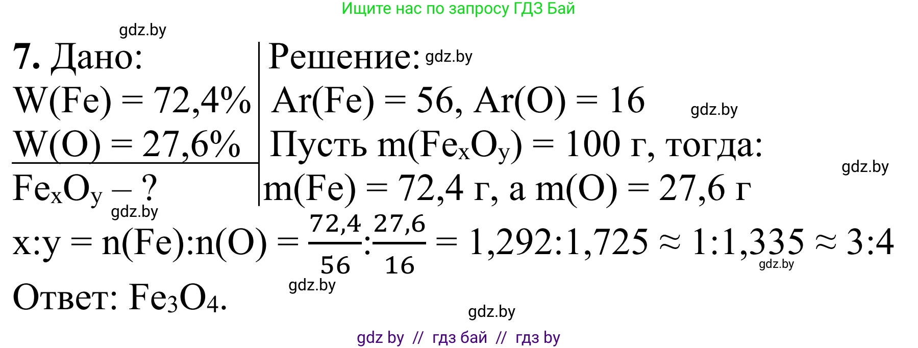 Химия, 7-9 класс Дидактические и диагностические материалы, авторы: Аршанский Е Я, Белохвостов А А, Бельницкая Е А, Колевич Татьяна Александровна, Конорович Л А, Манкевич Н В, Огородник В Э, Матулис Вадим Эдвардович, издательство Аверсэв, Минск, 2019, бирюзового цвета, страница 33, номер 7, Решение