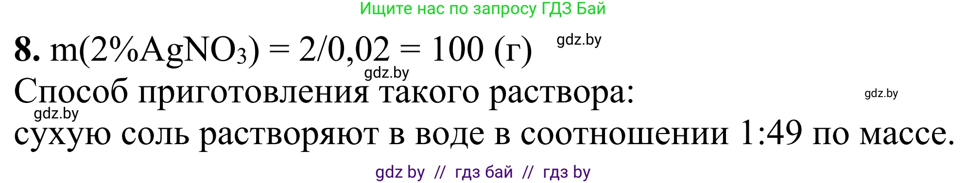 Химия, 7-9 класс Дидактические и диагностические материалы, авторы: Аршанский Е Я, Белохвостов А А, Бельницкая Е А, Колевич Татьяна Александровна, Конорович Л А, Манкевич Н В, Огородник В Э, Матулис Вадим Эдвардович, издательство Аверсэв, Минск, 2019, бирюзового цвета, страница 33, номер 8, Решение