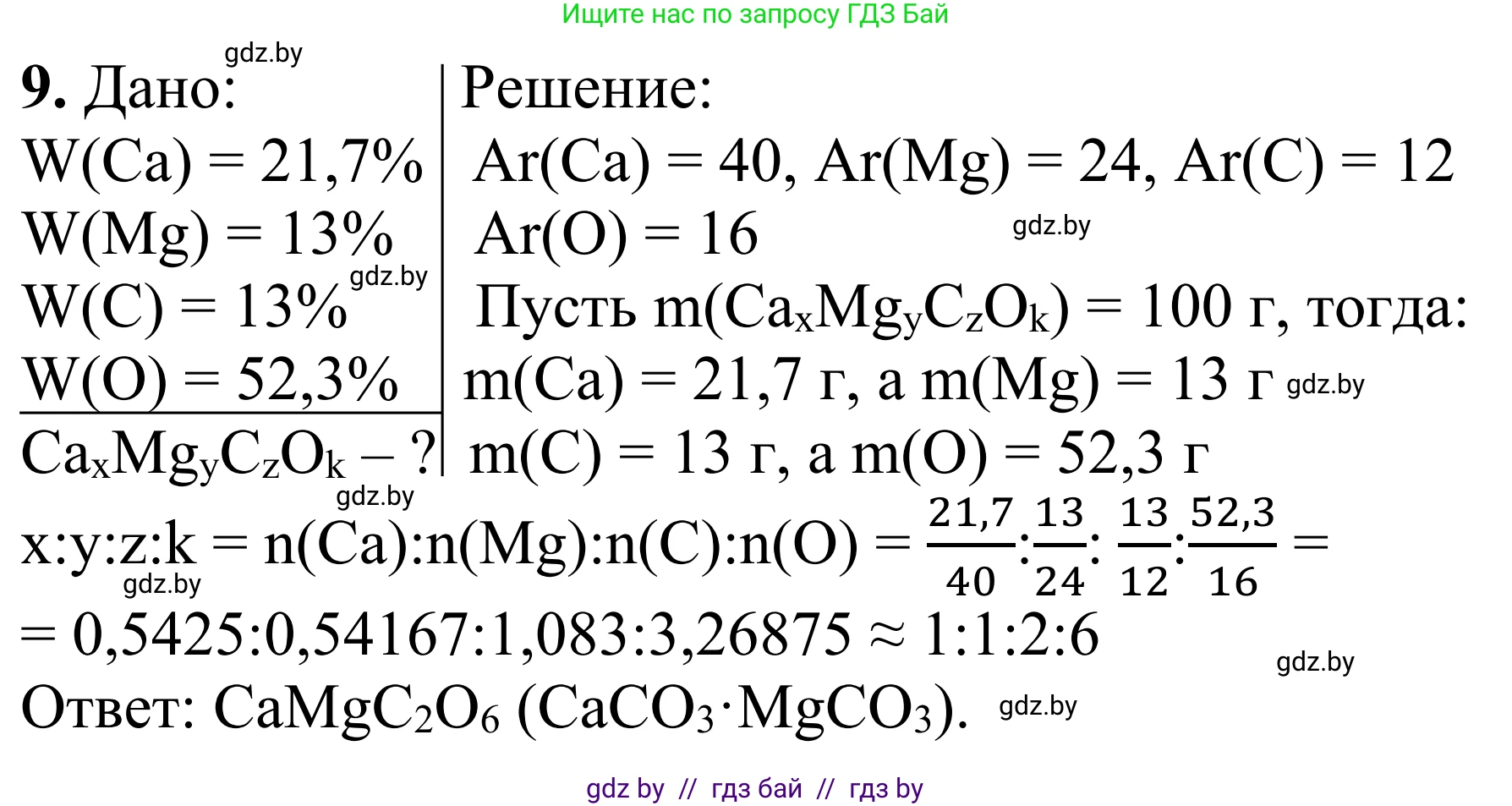 Химия, 7-9 класс Дидактические и диагностические материалы, авторы: Аршанский Е Я, Белохвостов А А, Бельницкая Е А, Колевич Татьяна Александровна, Конорович Л А, Манкевич Н В, Огородник В Э, Матулис Вадим Эдвардович, издательство Аверсэв, Минск, 2019, бирюзового цвета, страница 33, номер 9, Решение