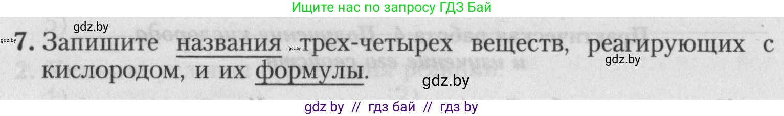 Химия, 7 класс Тетрадь для практических работ, автор: Борушко Ирина Ивановна, издательство Сэр-Вит, Минск, 2022, розового цвета, Часть 2, страница 18, номер 7, Условие
