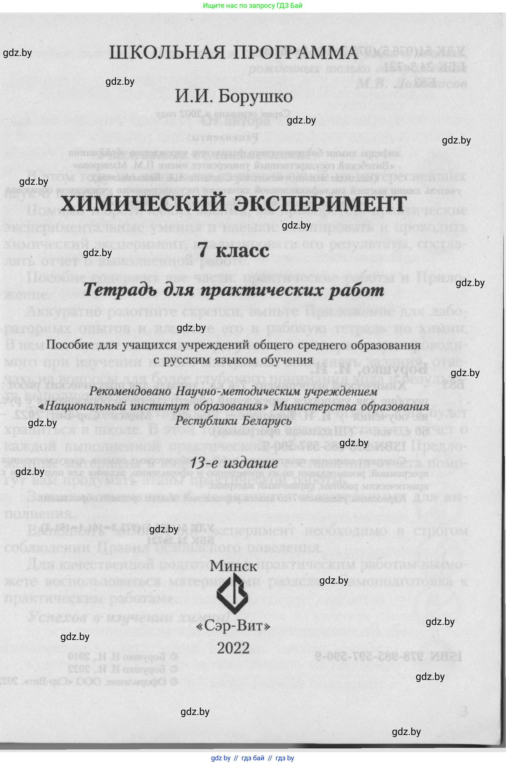 Химия, 7 класс Тетрадь для практических работ, автор: Борушко Ирина Ивановна, издательство Сэр-Вит, Минск, 2022, розового цвета, страница 1