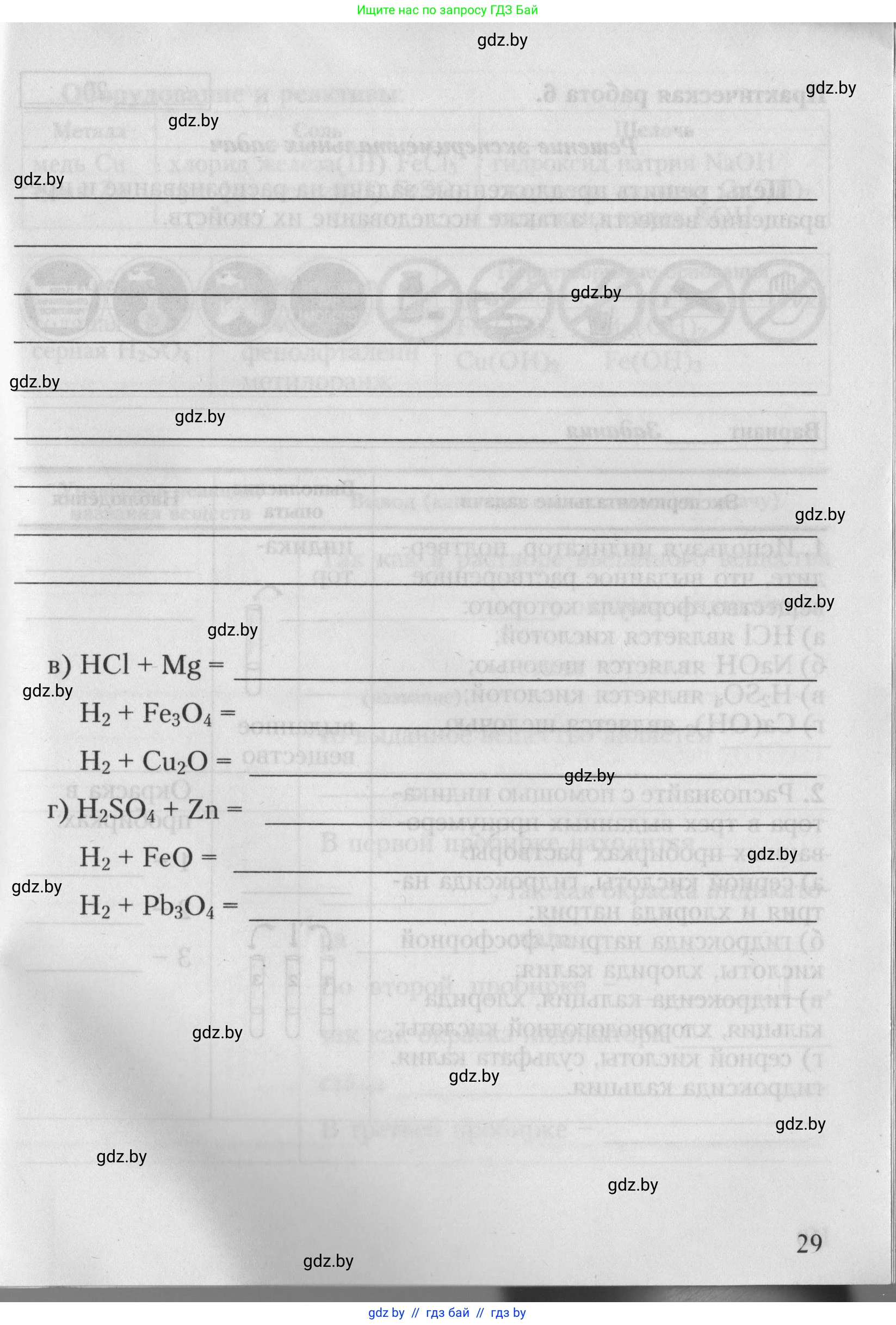 Химия, 7 класс Тетрадь для практических работ, автор: Борушко Ирина Ивановна, издательство Сэр-Вит, Минск, 2022, розового цвета, страница 29