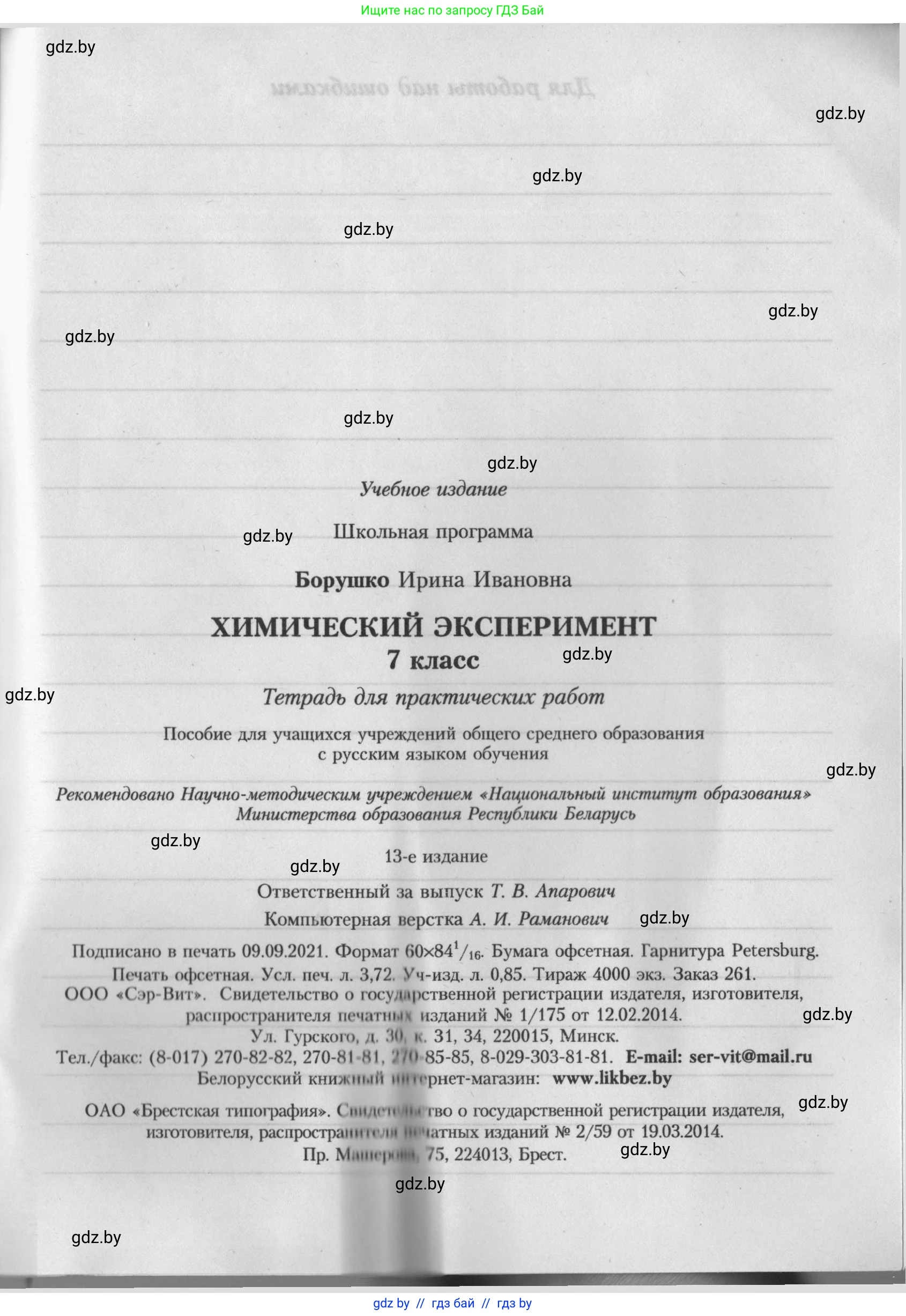 Химия, 7 класс Тетрадь для практических работ, автор: Борушко Ирина Ивановна, издательство Сэр-Вит, Минск, 2022, розового цвета, страница 35
